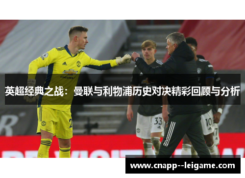 英超经典之战：曼联与利物浦历史对决精彩回顾与分析