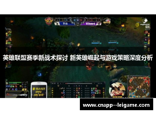 英雄联盟赛季新战术探讨 新英雄崛起与游戏策略深度分析