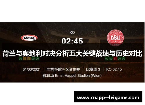 荷兰与奥地利对决分析五大关键战绩与历史对比