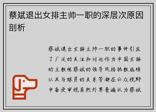 蔡斌退出女排主帅一职的深层次原因剖析