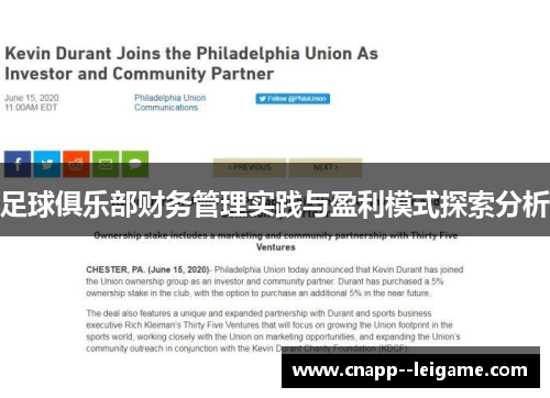 足球俱乐部财务管理实践与盈利模式探索分析