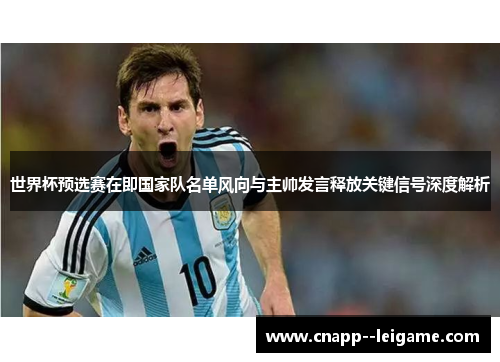 世界杯预选赛在即国家队名单风向与主帅发言释放关键信号深度解析