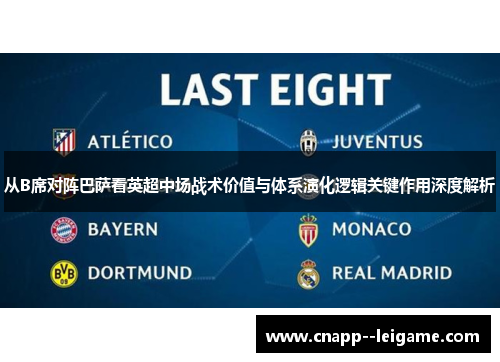 从B席对阵巴萨看英超中场战术价值与体系演化逻辑关键作用深度解析
