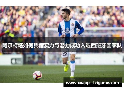 阿尔特塔如何凭借实力与潜力成功入选西班牙国家队