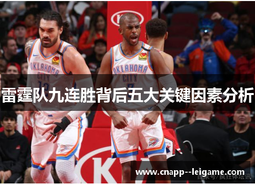 雷霆队九连胜背后五大关键因素分析