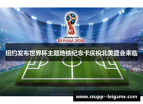 纽约发布世界杯主题地铁纪念卡庆祝北美盛会来临