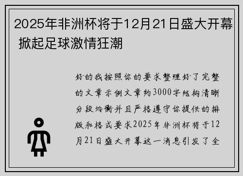 2025年非洲杯将于12月21日盛大开幕 掀起足球激情狂潮