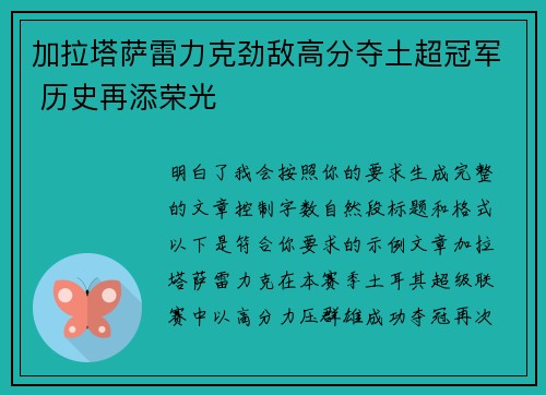 加拉塔萨雷力克劲敌高分夺土超冠军 历史再添荣光
