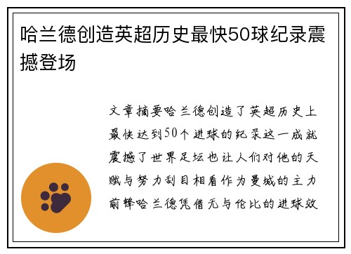 哈兰德创造英超历史最快50球纪录震撼登场