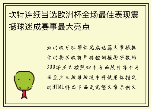 坎特连续当选欧洲杯全场最佳表现震撼球迷成赛事最大亮点