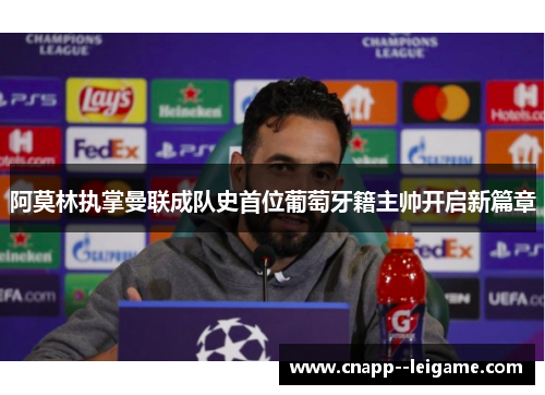 阿莫林执掌曼联成队史首位葡萄牙籍主帅开启新篇章