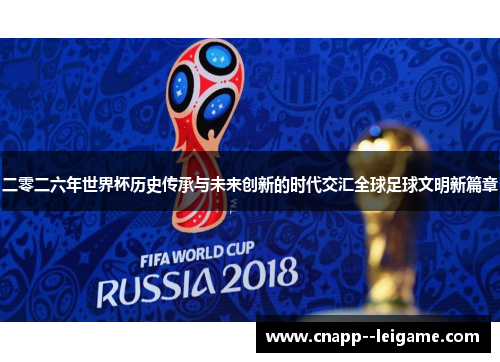 二零二六年世界杯历史传承与未来创新的时代交汇全球足球文明新篇章