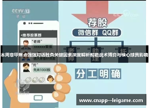 本周意甲焦点强强对话胜负关键因素深度解析前瞻战术博弈与核心球员影响 本周意甲焦点强强对话胜负关键因素深度解析前瞻战术博弈与核心球员影响