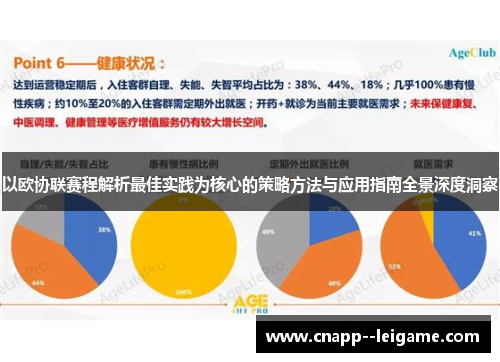 以欧协联赛程解析最佳实践为核心的策略方法与应用指南全景深度洞察 以欧协联赛程解析最佳实践为核心的策略方法与应用指南全景深度洞察