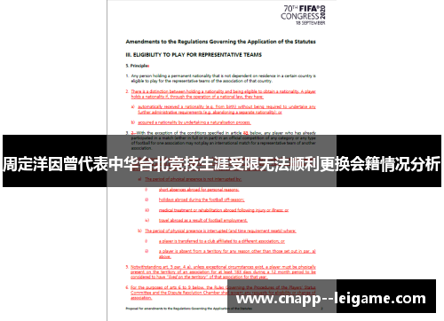 周定洋因曾代表中华台北竞技生涯受限无法顺利更换会籍情况分析 周定洋因曾代表中华台北竞技生涯受限无法顺利更换会籍情况分析