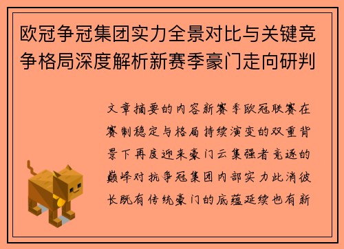 欧冠争冠集团实力全景对比与关键竞争格局深度解析新赛季豪门走向研判
