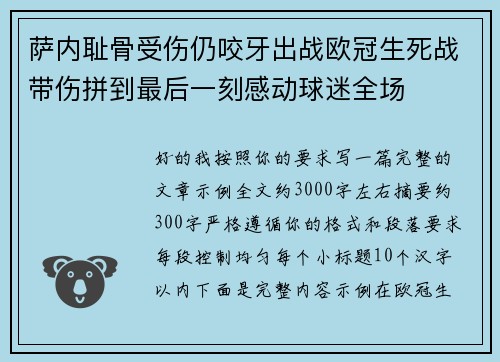 萨内耻骨受伤仍咬牙出战欧冠生死战带伤拼到最后一刻感动球迷全场