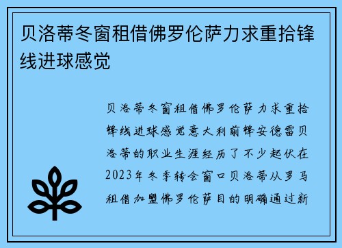 贝洛蒂冬窗租借佛罗伦萨力求重拾锋线进球感觉