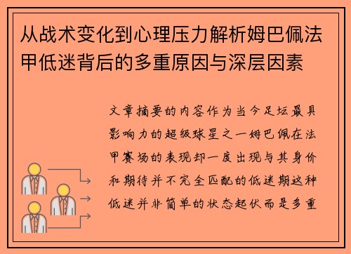 从战术变化到心理压力解析姆巴佩法甲低迷背后的多重原因与深层因素