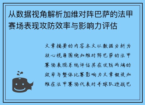 从数据视角解析加维对阵巴萨的法甲赛场表现攻防效率与影响力评估