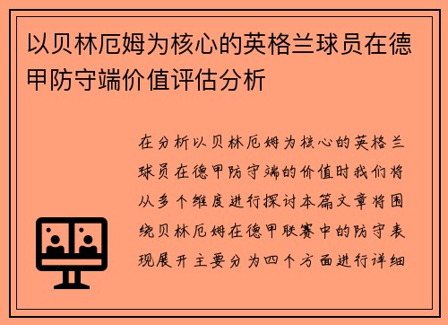 以贝林厄姆为核心的英格兰球员在德甲防守端价值评估分析