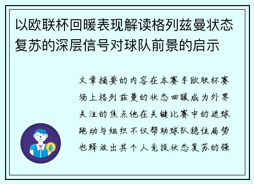 以欧联杯回暖表现解读格列兹曼状态复苏的深层信号对球队前景的启示