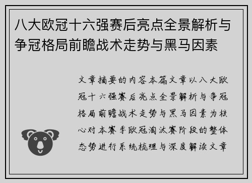 八大欧冠十六强赛后亮点全景解析与争冠格局前瞻战术走势与黑马因素