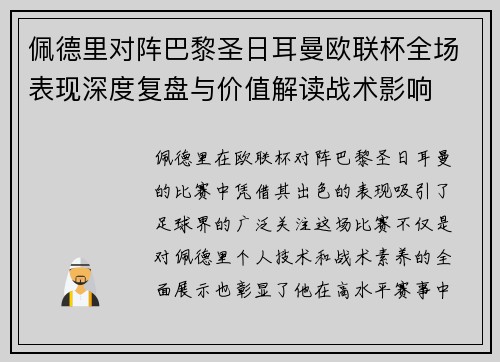 佩德里对阵巴黎圣日耳曼欧联杯全场表现深度复盘与价值解读战术影响