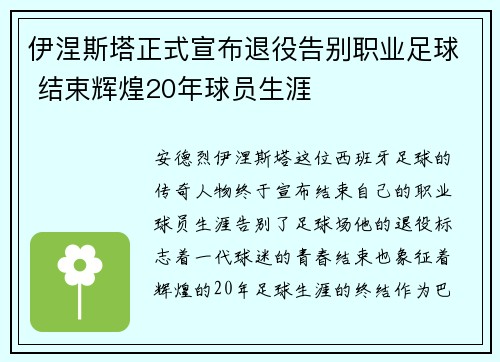伊涅斯塔正式宣布退役告别职业足球 结束辉煌20年球员生涯