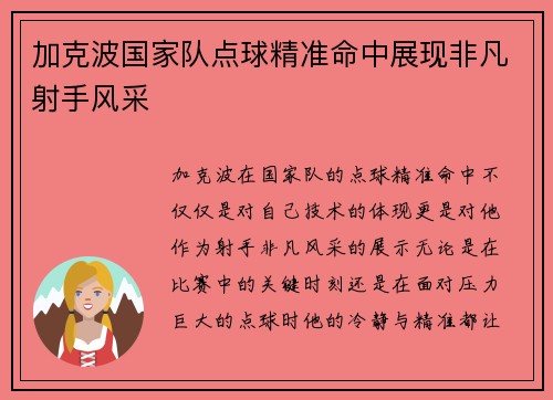 加克波国家队点球精准命中展现非凡射手风采 加克波国家队点球精准命中展现非凡射手风采