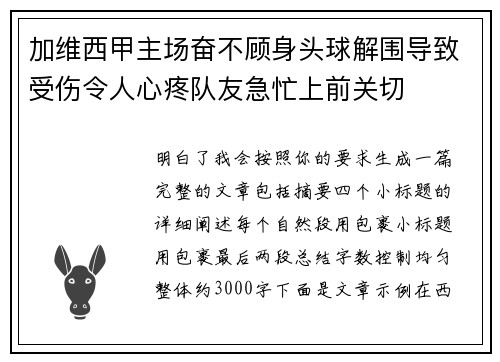 加维西甲主场奋不顾身头球解围导致受伤令人心疼队友急忙上前关切