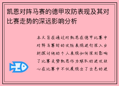 凯恩对阵马赛的德甲攻防表现及其对比赛走势的深远影响分析