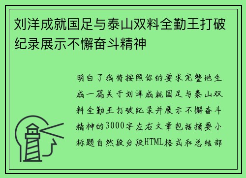 刘洋成就国足与泰山双料全勤王打破纪录展示不懈奋斗精神