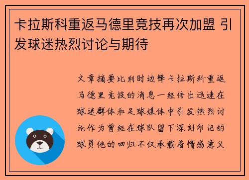 卡拉斯科重返马德里竞技再次加盟 引发球迷热烈讨论与期待