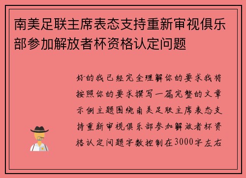 南美足联主席表态支持重新审视俱乐部参加解放者杯资格认定问题