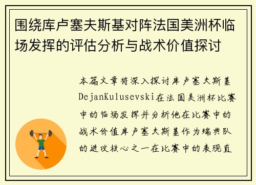 围绕库卢塞夫斯基对阵法国美洲杯临场发挥的评估分析与战术价值探讨