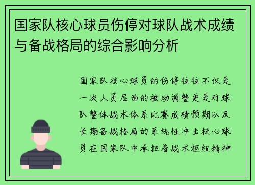国家队核心球员伤停对球队战术成绩与备战格局的综合影响分析