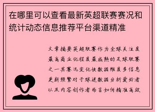在哪里可以查看最新英超联赛赛况和统计动态信息推荐平台渠道精准