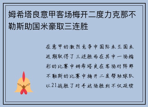 姆希塔良意甲客场梅开二度力克那不勒斯助国米豪取三连胜