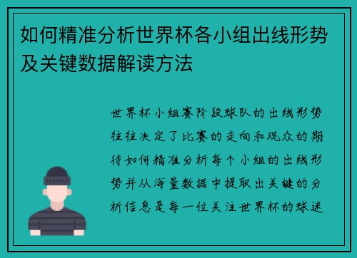 如何精准分析世界杯各小组出线形势及关键数据解读方法