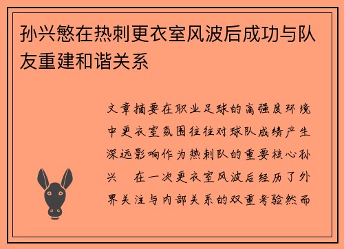 孙兴慜在热刺更衣室风波后成功与队友重建和谐关系