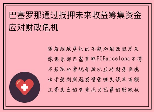 巴塞罗那通过抵押未来收益筹集资金应对财政危机
