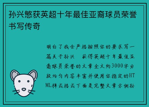 孙兴慜获英超十年最佳亚裔球员荣誉书写传奇