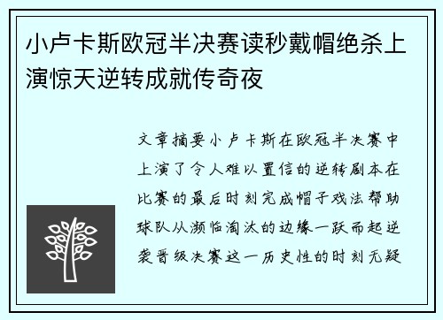 小卢卡斯欧冠半决赛读秒戴帽绝杀上演惊天逆转成就传奇夜
