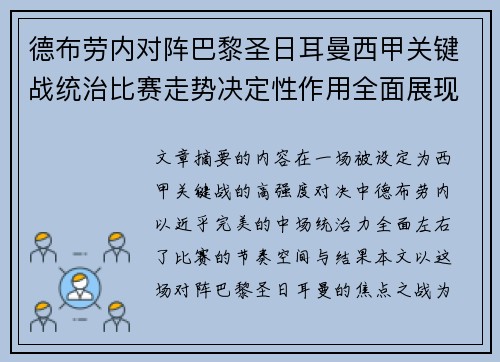 德布劳内对阵巴黎圣日耳曼西甲关键战统治比赛走势决定性作用全面展现