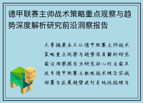 德甲联赛主帅战术策略重点观察与趋势深度解析研究前沿洞察报告