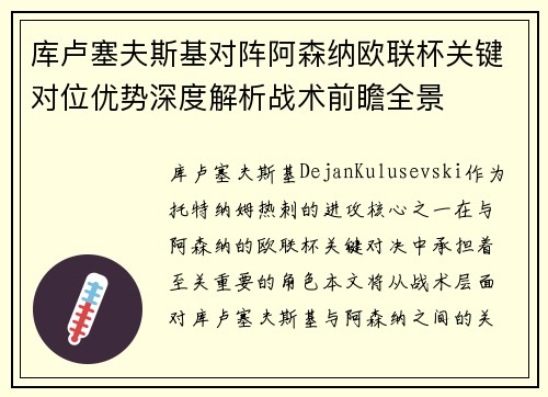 库卢塞夫斯基对阵阿森纳欧联杯关键对位优势深度解析战术前瞻全景