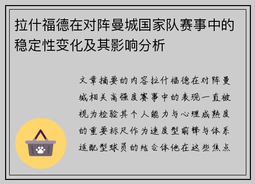 拉什福德在对阵曼城国家队赛事中的稳定性变化及其影响分析