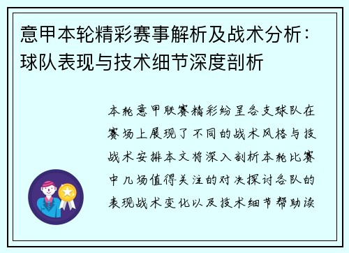 意甲本轮精彩赛事解析及战术分析：球队表现与技术细节深度剖析