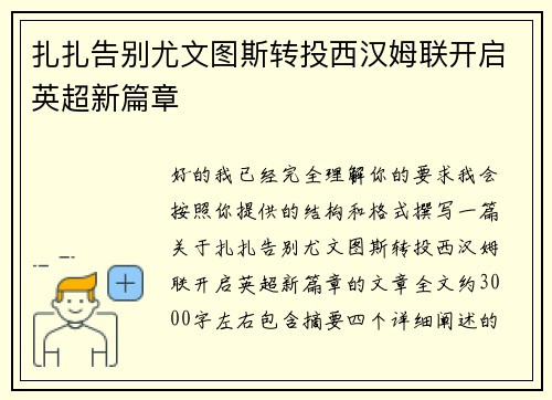 扎扎告别尤文图斯转投西汉姆联开启英超新篇章